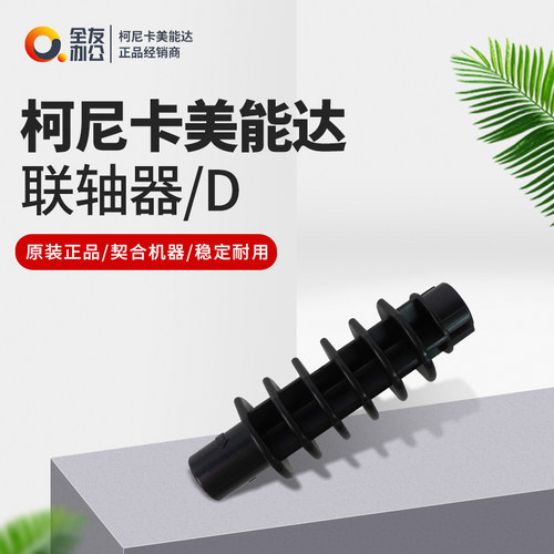 柯尼卡美能达联轴器/D