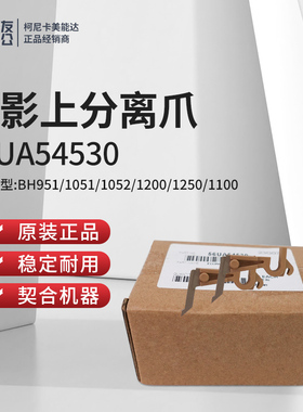 原装柯美BH951/1051/1052/1200/1250/1100定影上分离爪56UA54530