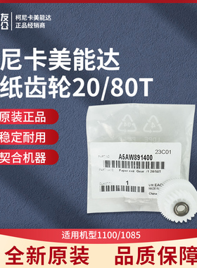 柯尼卡美能达1100/1085出纸齿轮20/80T A5AW891400