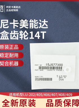 柯美LU-202/405/406/407/408/409纸盒齿轮14T   15JS77300