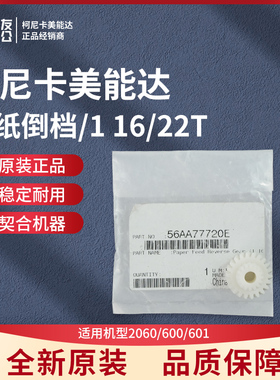 柯尼卡美能达进纸倒档/1 16/22T   56AA77720E