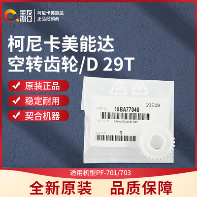 柯美原装PF-701/703空转齿轮/D 29T   15BA77040