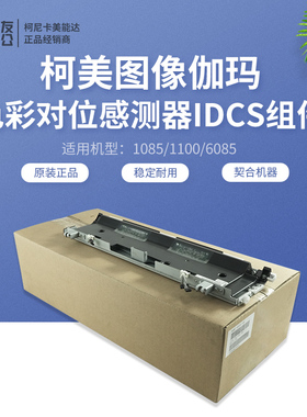 原装柯美108511006085图像伽玛色彩对位传感器IDCS组件A5AWR72300