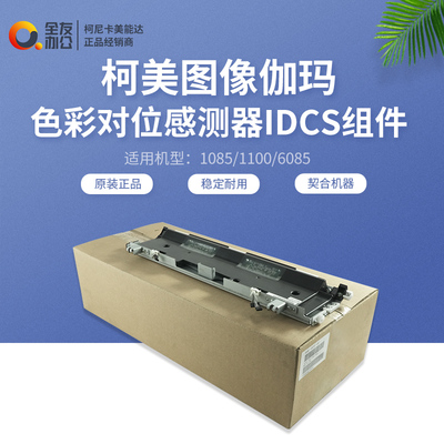 原装柯美108511006085图像伽玛色彩对位传感器IDCS组件A5AWR72300