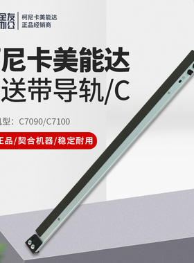 柯尼卡美能达C7090/C7100 全新原装传送带导轨/C  A9VPR73600