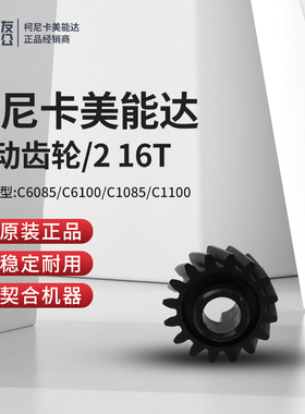 原装柯尼卡美能达C6085/C6100/C1085驱动齿轮/216T A5AW359800
