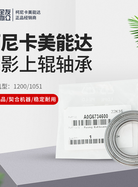 原装柯美1200/1051原装定影上辊轴承A0G6734600