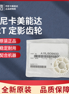原装柯美32T 定影齿轮A1RJ809900