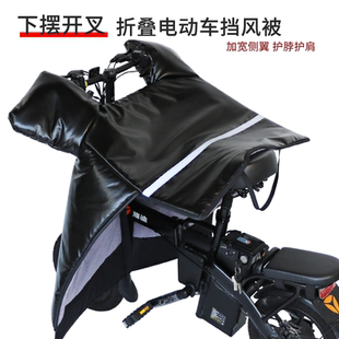 折叠电动自行车开叉挡风被冬季防风加绒加厚护肩护腿代驾小型电车