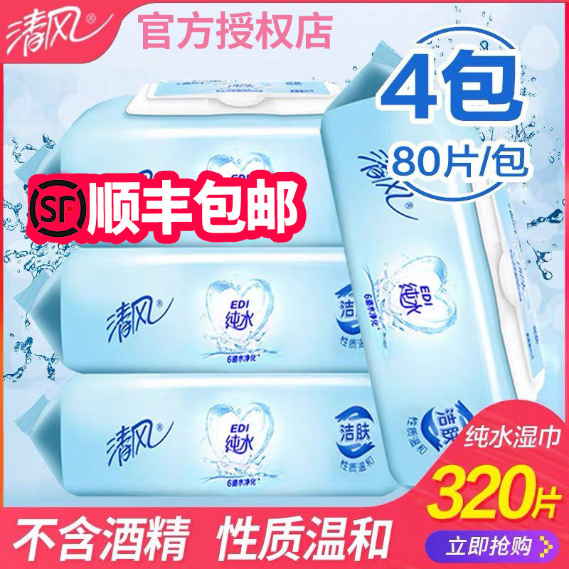 清风湿巾事后纯水湿纸巾成人婴儿可用私处女性家用大包装房事特价