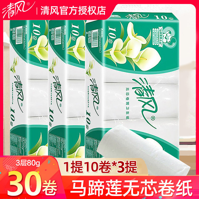 清风卫生纸整箱卷纸家用马蹄莲3层30卷实惠装纸巾无芯卷筒纸特价