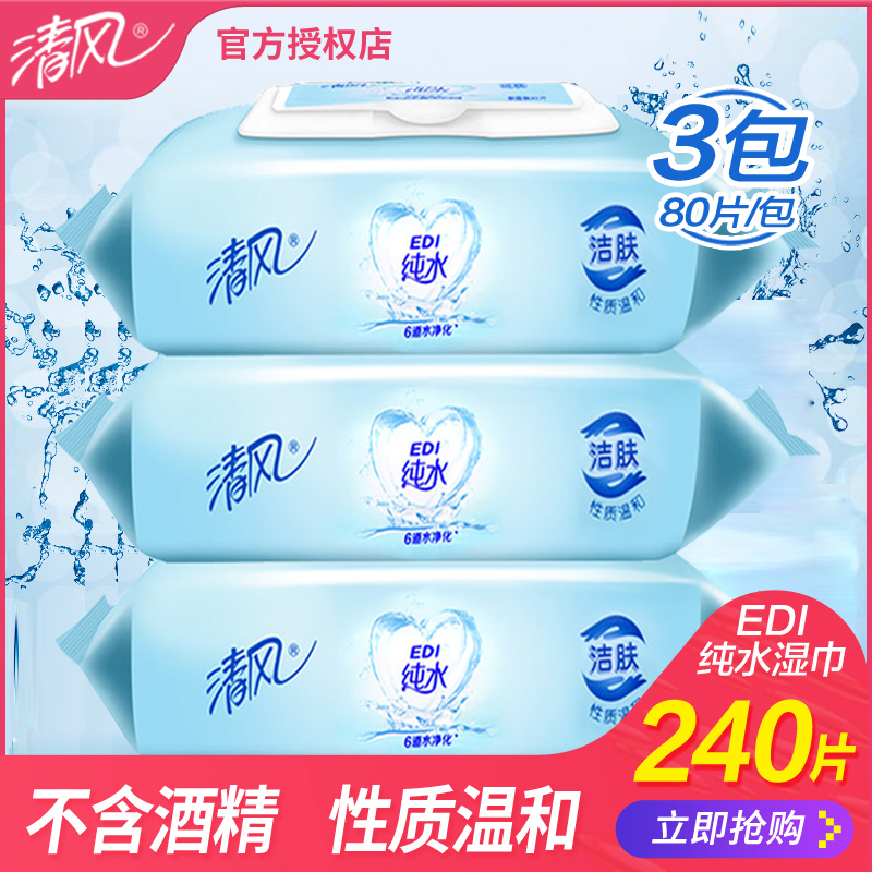 满49.90元可用20元优惠券清风湿巾80片纯水湿纸巾成人婴儿可用私处女性家用大包装房事特价