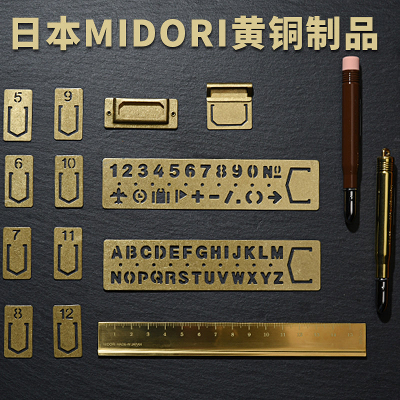 日本MIDORI黄铜制品复古笔盒直尺索引夹标签牌数字字母模板书签