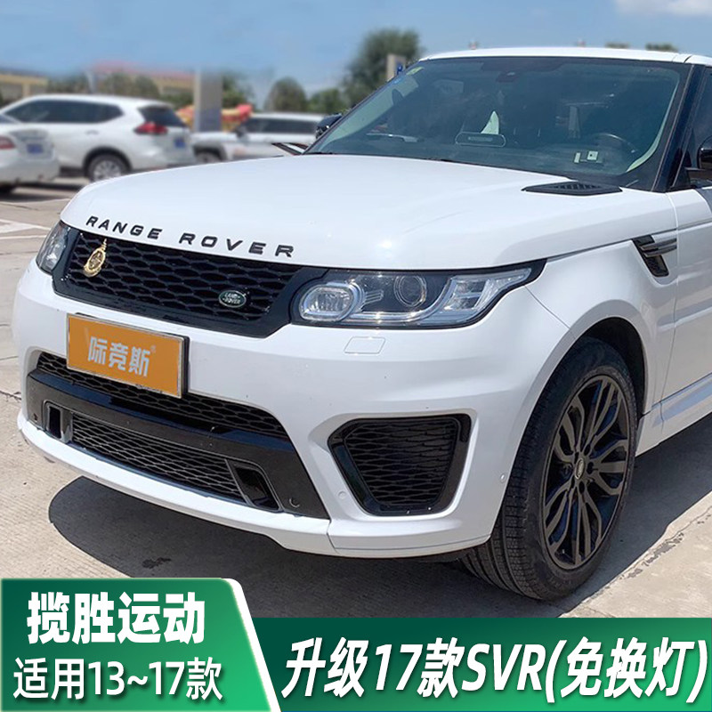 揽胜运动版改装SVR包围际竞斯