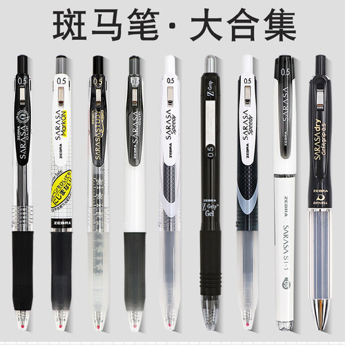 日本斑马黑色笔集合按动水笔