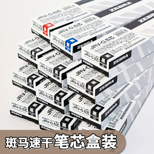 zebra斑马笔芯JRV-0.5速干浓墨