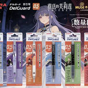 日本ZEBRA斑马DelGuard自动铅笔独角兽官方正版葬送的芙莉莲限定