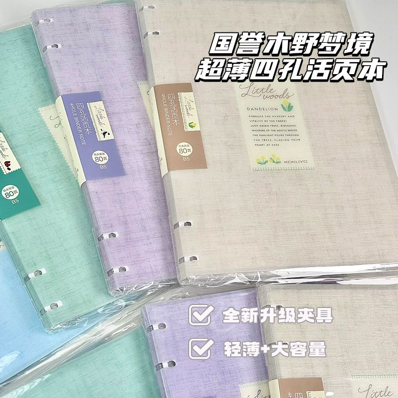 KOKUYO国誉木野梦境四孔活页本轻薄大容量不硌手可拆卸夹子笔记本