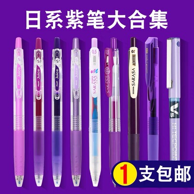 日本pilot百乐紫色笔juice斑马