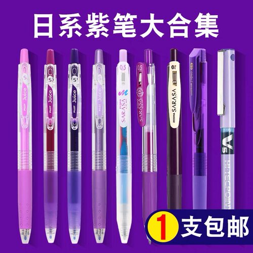 日本pilot百乐紫色笔juice斑马