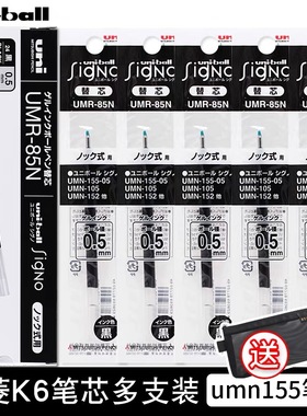 日本UNI三菱UMR-85N K6中性笔芯适用于UMN-155替芯学生用按动水笔