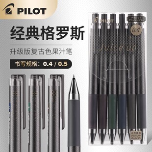 日本PILOT百乐juice up格罗斯限定复古色中性笔套装0.5/0.4按动笔