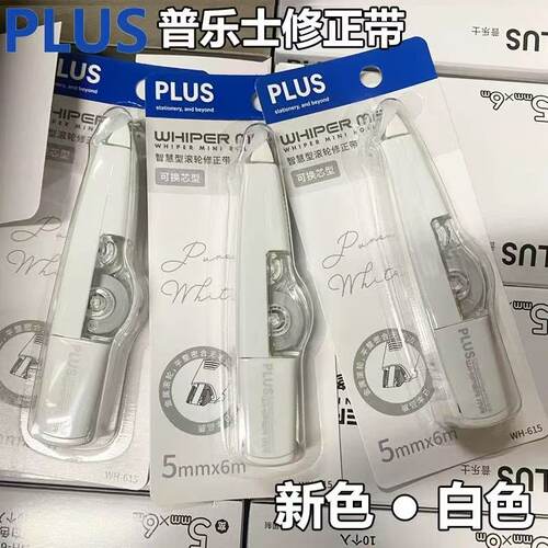 日本plus普乐士白色修正带