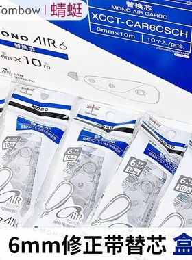 Tombow蜻蜓修正带CAR6加宽替芯涂改带修正带学生用大容量CT-CAX6