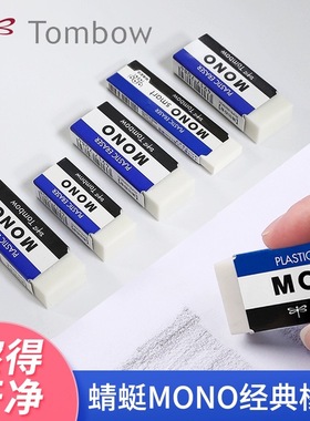 日本Tombow蜻蜓|MONO系列|PE-01A/03A擦拭超干净碎屑少专业橡皮擦
