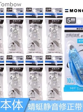 TOMBOW蜻蜓修正带替芯MONO学生用静音涂改带CT-CAR5C适配CT-CAX5C