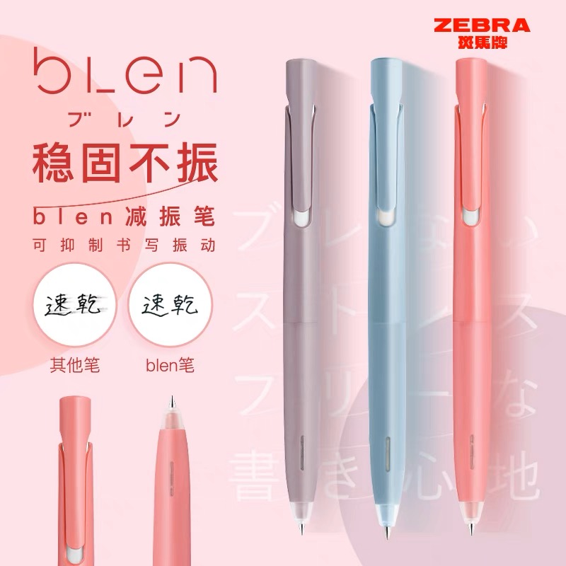zebra斑马中性笔blen速干减震笔