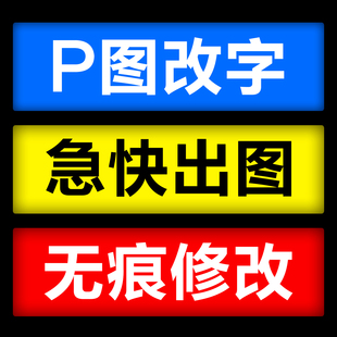 专业P图片处理PS修图改海报设计抠图PDF文件改数字去水印无痕批图