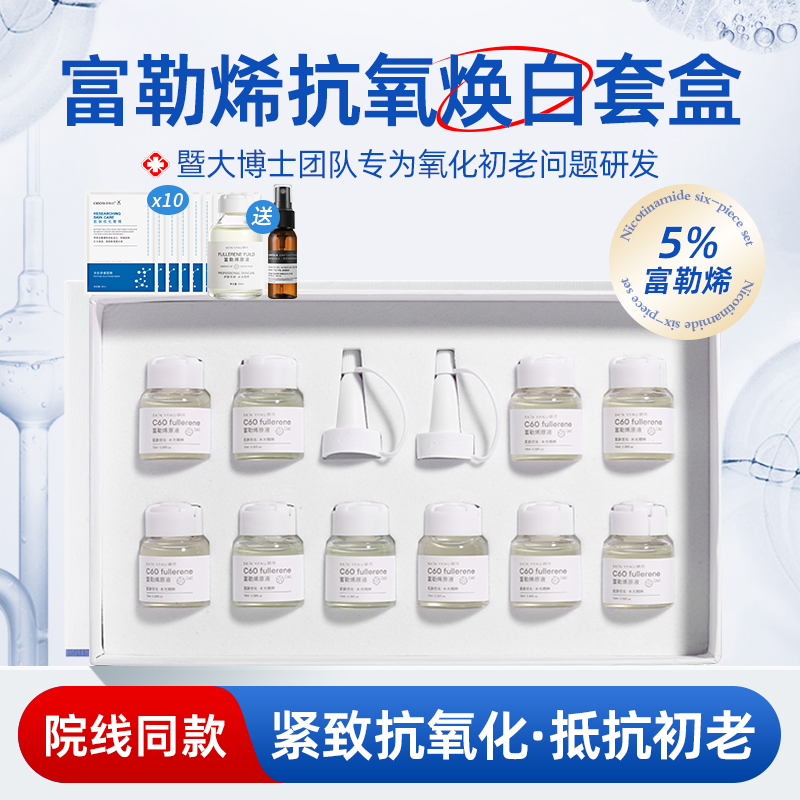 富勒烯原液套盒抗初老抗氧化淡化细纹熬夜提亮肤色补水保湿精华女