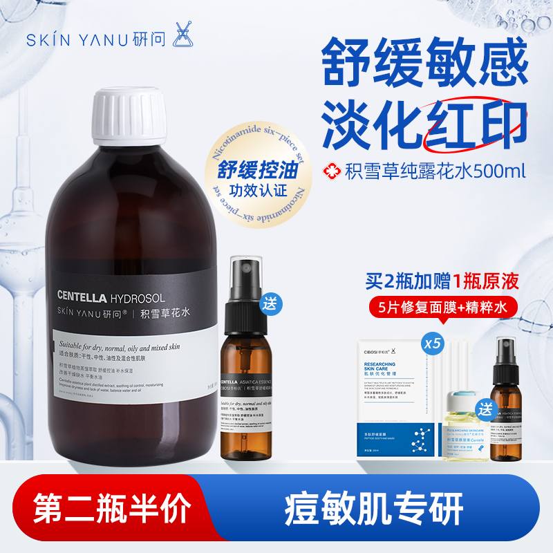 积雪草纯露花水500ml 舒缓修护泛淡化红血丝祛痘补水控油爽肤水