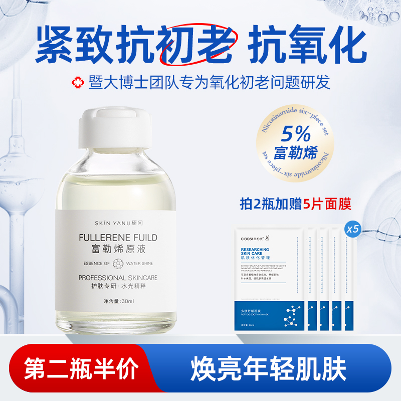 富勒烯原液抗初老抗氧化淡化细纹熬夜提亮肤色补水保湿面部精华女