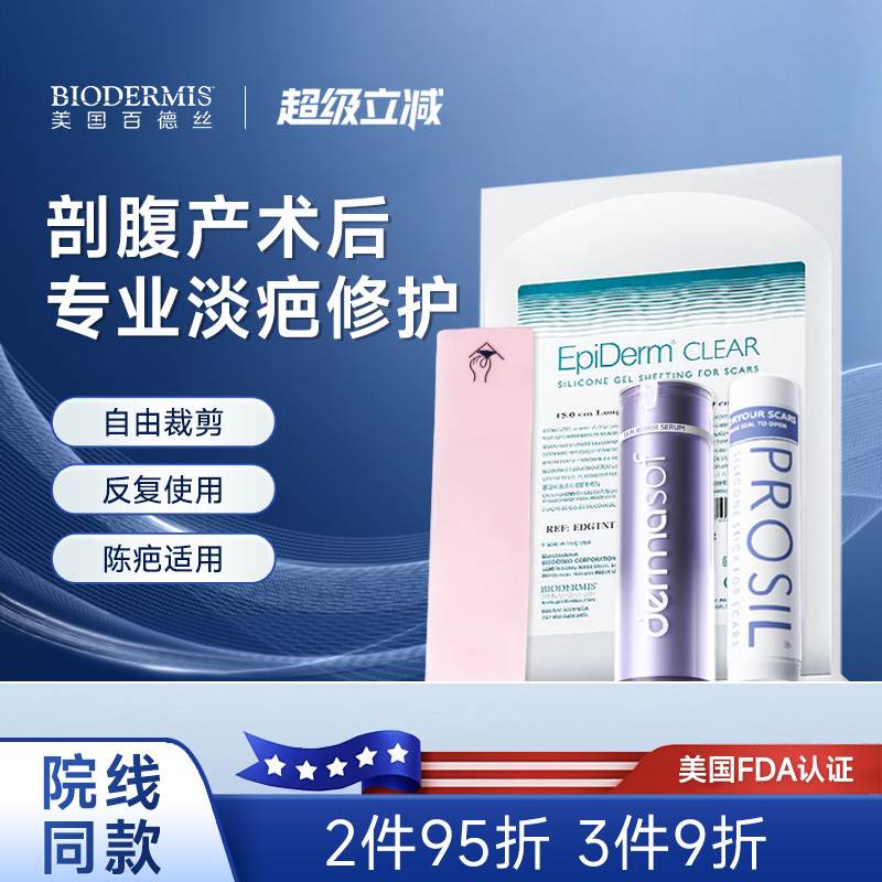 【剖腹产】百德丝剖腹产疤痕贴遮疤淡疤隐形修护祛疤贴膏部分临期