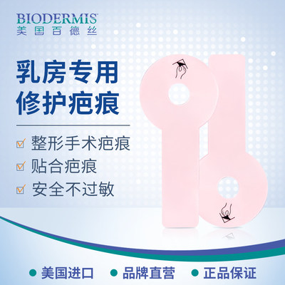 Biodermis淡疤护理疤痕增生