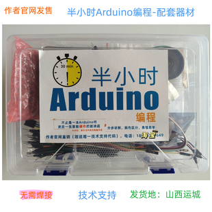 半小时Arduino编程配套器材作者官网直发山西运城半小时电子制作