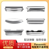 Panasonic 松下电饭煲配件按开盖按钮锅盖按键卡扣开关加厚耐高温