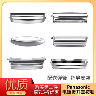 Panasonic/松下电饭煲配件按开盖按钮锅盖按键卡扣开关加厚耐高温