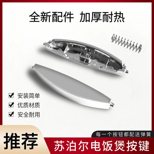 苏泊尔电饭煲开盖按钮按键开关