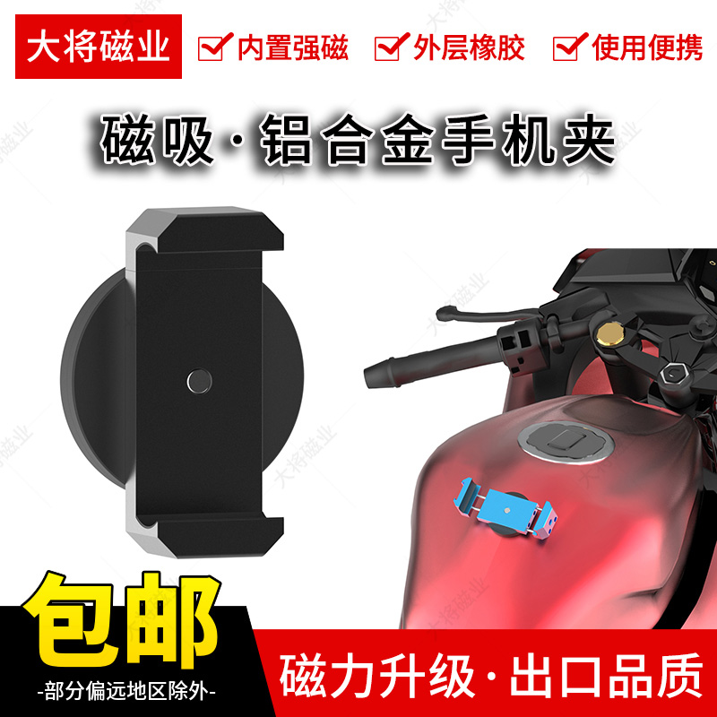 外贸出口包胶磁吸手机支架金属一字夹摩托车油箱磁吸式固定手机夹