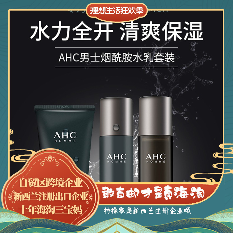 保税正品 AHC韩国男士护肤套装三件水乳套装洗面奶补水保湿