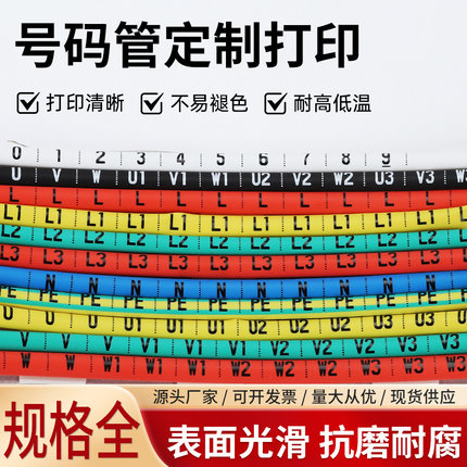 定制打印热缩号码管内径1-60MM电工电线标识数字0-9英文汉字符号