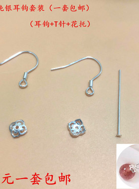 s925纯银耳钩配件T针平头针银花托手工耳坠耳环材料包diy饰品配件