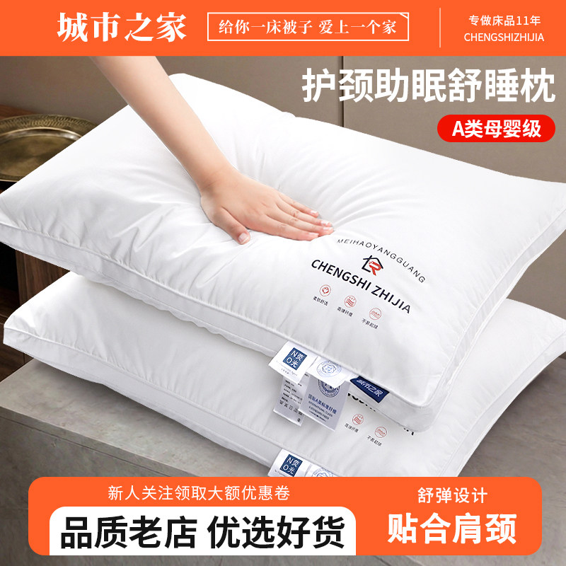 城市之家枕护颈助眠专用枕A类抗菌枕芯酒店枕舒弹单人枕单只装