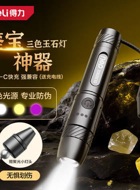 得力玉石灯手电筒充电式紫光灯强光三光源鉴定珠宝神器DL551102