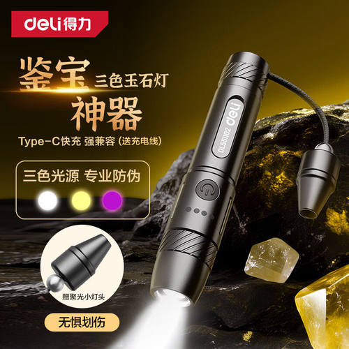 得力玉石灯手电筒充电式紫光灯强光三光源鉴定珠宝神器DL551102