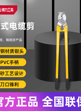 得力Deli美式电缆剪电缆剪