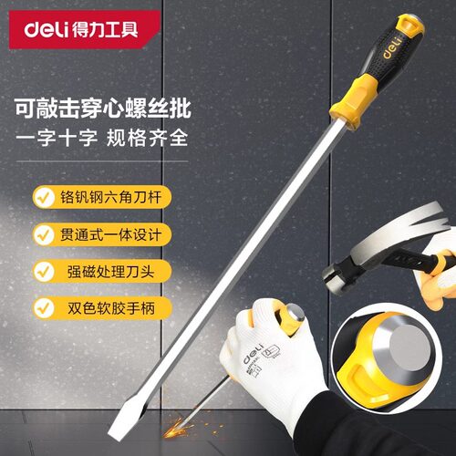 deli得力一字螺丝刀十字螺丝刀穿心螺丝刀改锥起子螺丝批DL627004